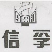信孚 SHINN FU 及圖