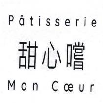 Patisserie Mon Coeur 甜心嚐
