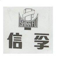 信孚及圖 SHINN FU