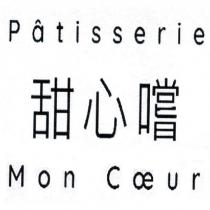 P â tisserie Mon C œ ur 甜心嚐