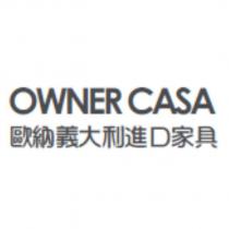 歐納義大利進口家具 OWNER CASA