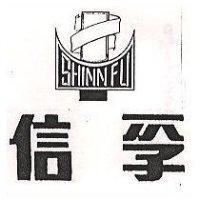 信孚 SHINN FU 及圖 