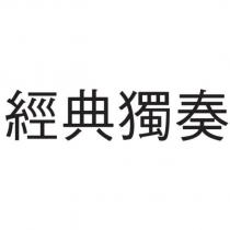 經典獨奏