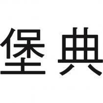 堡典