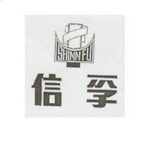 信孚及圖 SHINN FU