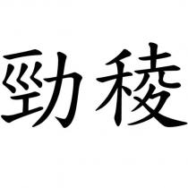 勁稜