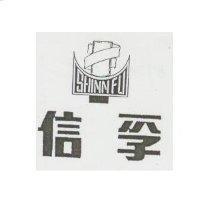 信孚及圖 SHINN FU