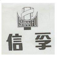 信孚及圖 SHINN FU