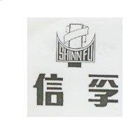 信孚及圖 SHINN FU