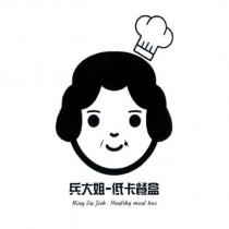 兵大姐-低卡餐盒 Bing Da Jieh- Healthy meal box 及圖