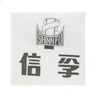 信孚及圖 SHINN FU