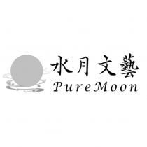 水月文藝 PureMoon 及圖