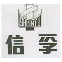 信孚 SHINN FU 及圖 (墨色)