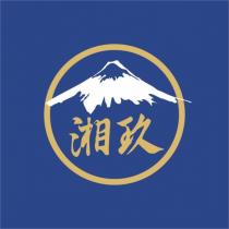 湘玖及圖