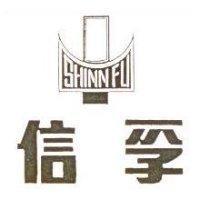 信孚及圖 SHINN GU