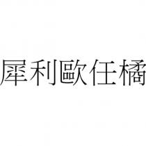 犀利歐任橘