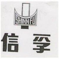 信孚 SHINN FU 及圖 (墨色)