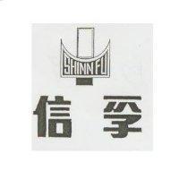 信孚及圖 SHINN FU