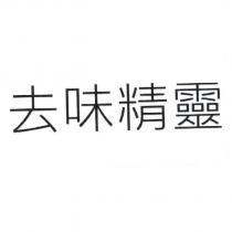 去味精靈