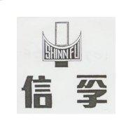 信孚及圖 SHINN FU