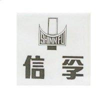 信孚 SHINN FU 及圖