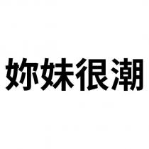 妳妹很潮