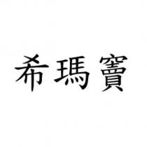希瑪竇