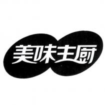 美味主廚及圖