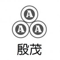 殷茂 AAA 及圖