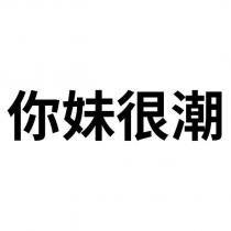 你妹很潮