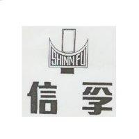 信孚及圖 SHINN FU