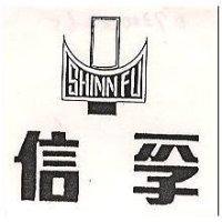 信孚 SHINN FU 及圖 (墨色)
