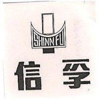 信孚 SHINN FU 及圖 (墨色)