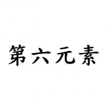 第六元素