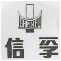 信孚 SHINN FU 及圖 (墨色)