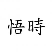 悟時