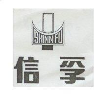 信孚 SHINN FU 及圖