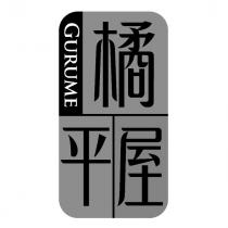 橘平屋 GURUME 及圖