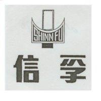 信孚 SHINN FU 及圖
