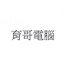 育哥電腦