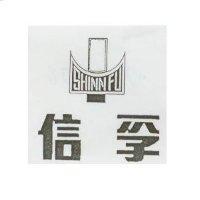 信孚及圖 SHINN FU