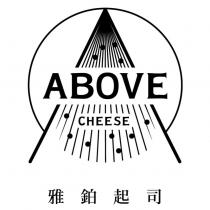 雅鉑起司 ABOVE CHEESE 及圖