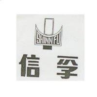 信孚及圖 SHINN FU