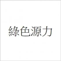 綠色源力