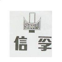 信孚及圖 SHINN FU
