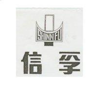 信孚及圖 SHINN FU