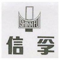 信孚 SHINN FU 及圖 (墨色)