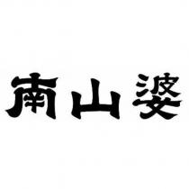 南山婆
