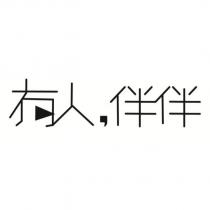 有人伴伴及圖