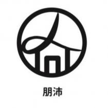 朋沛及圖